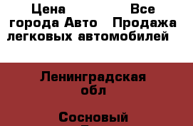  › Цена ­ 320 000 - Все города Авто » Продажа легковых автомобилей   . Ленинградская обл.,Сосновый Бор г.